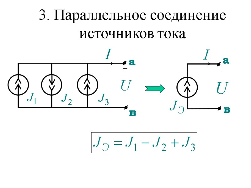 3. Параллельное соединение источников тока + +